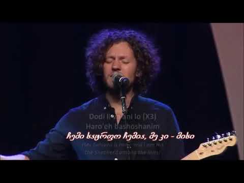 Miqedem Dodi Li LIVE \'ჩემი სატრფო ჩემია\' (\'ქებათა-ქება სოლომონისა\') ებრაული სიმღერა מקדם - דודי לי